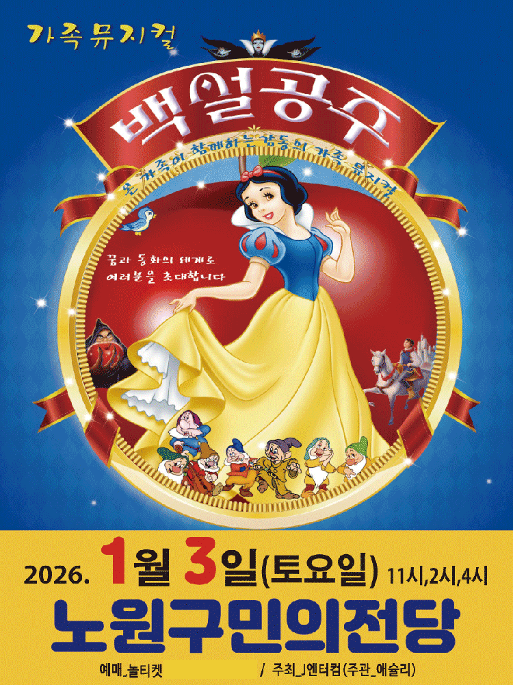 백설공주 [서울 노원]