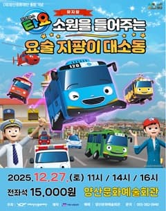 꼬마버스 타요: 소원을 들어주는 요술 지팡이 대소동 [양산]