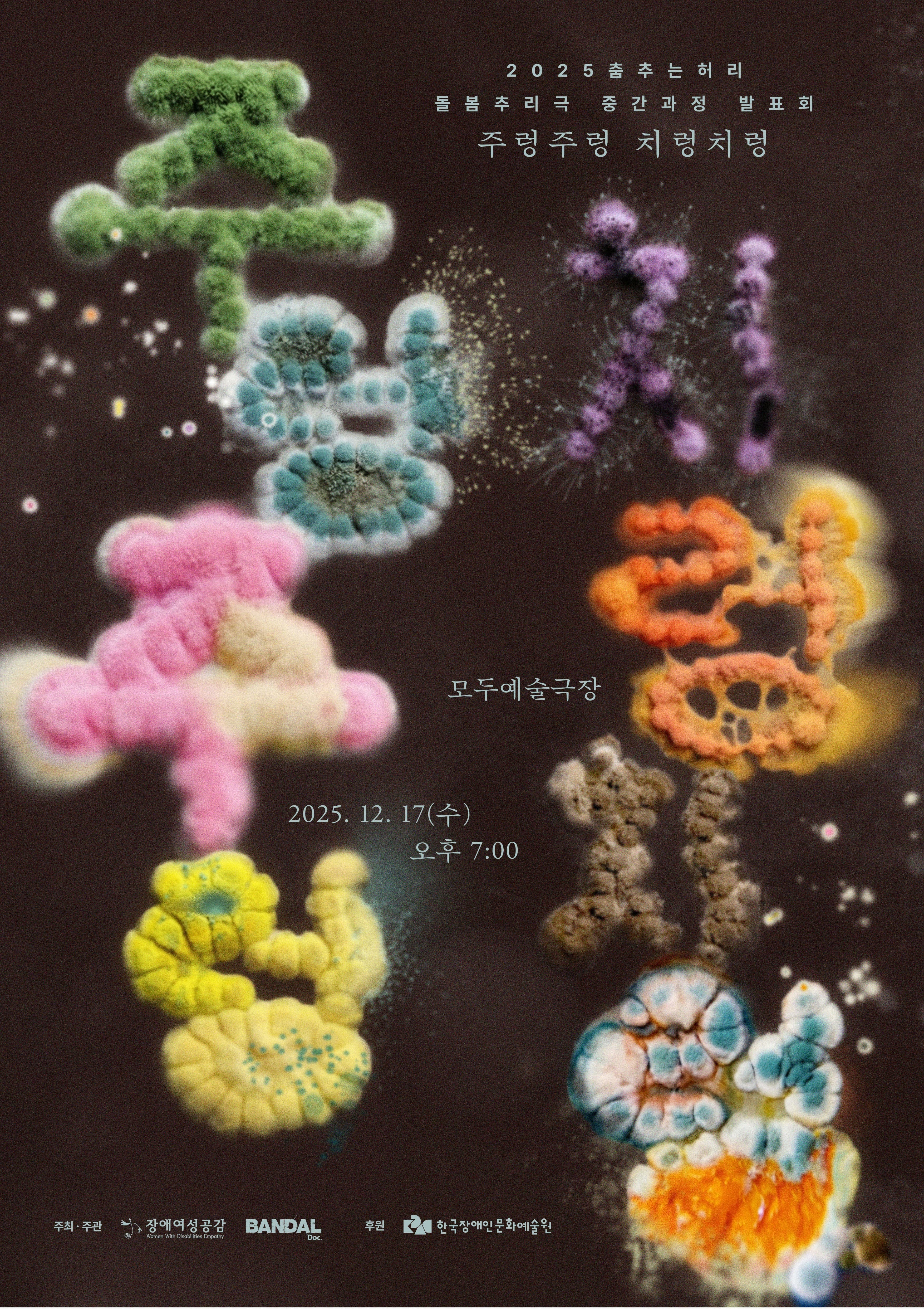 춤추는허리 돌봄추리극 중간과정 발표회: 주렁주렁 치렁치렁