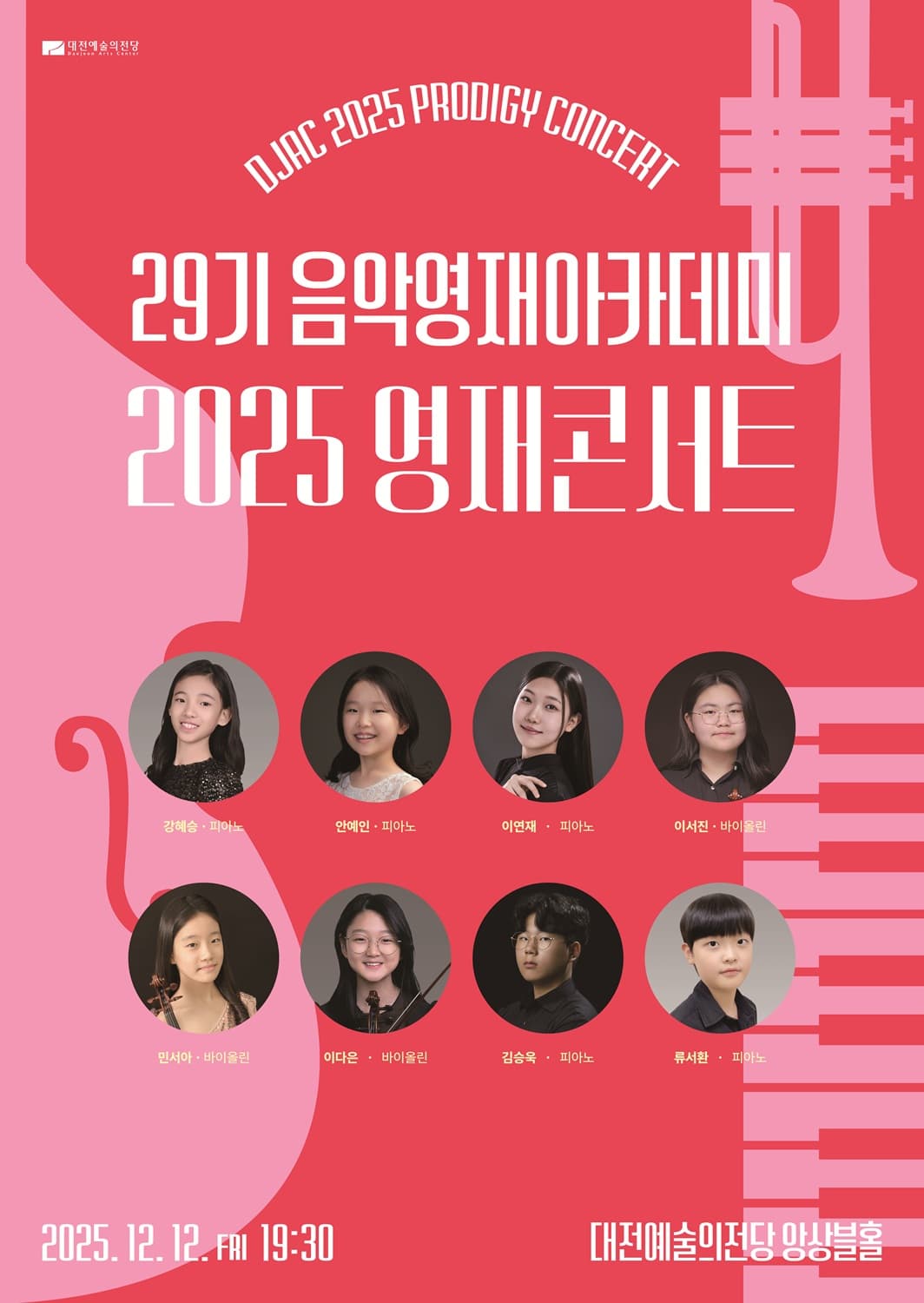 제29기 대전예술의전당 음악영재아카데미 영재콘서트