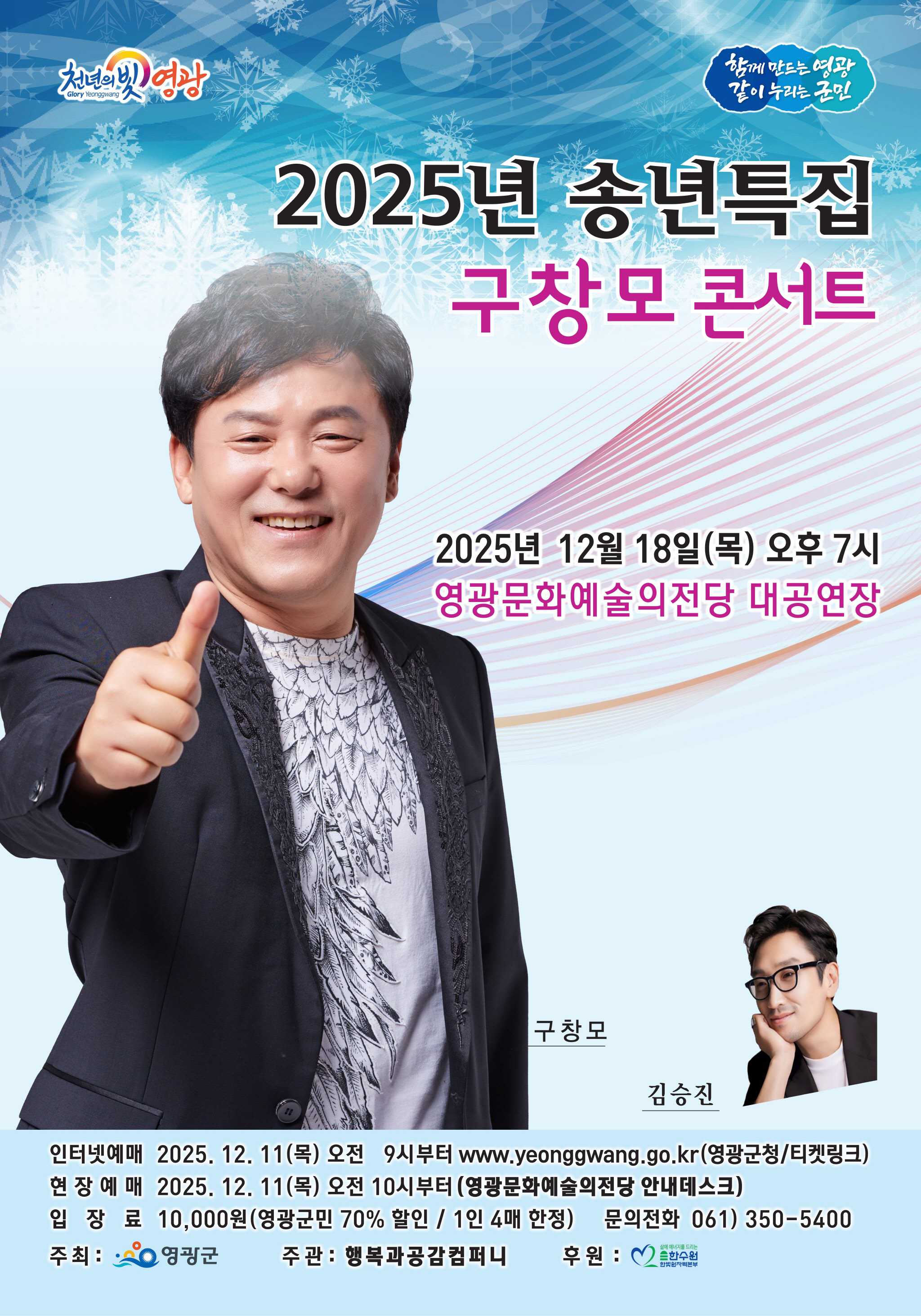 영광문화예술의전당 송년특집: 구창모 콘서트