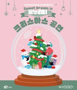 크리스마스 기획 행사 공연: Sweet Dream in 꿈누리터 [천안]