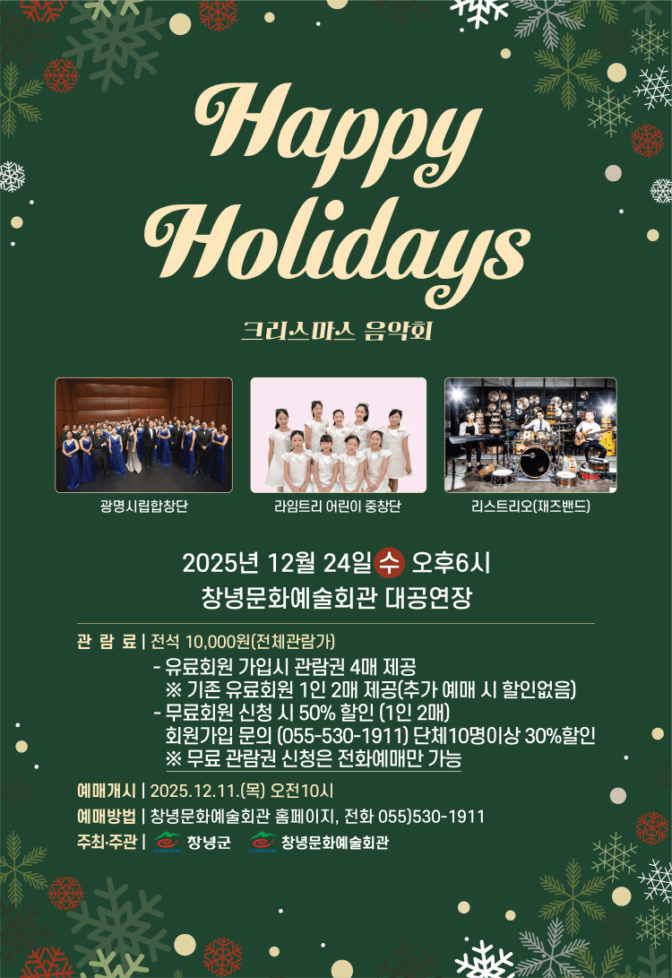 Happy Holidays 크리스마스 음악회 [창녕]