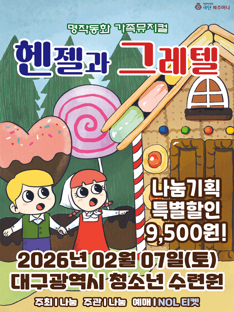 헨젤과 그레텔 [대구 달서]