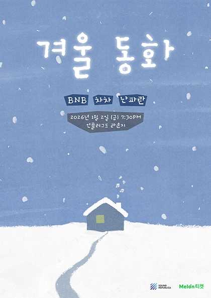 겨울 동화