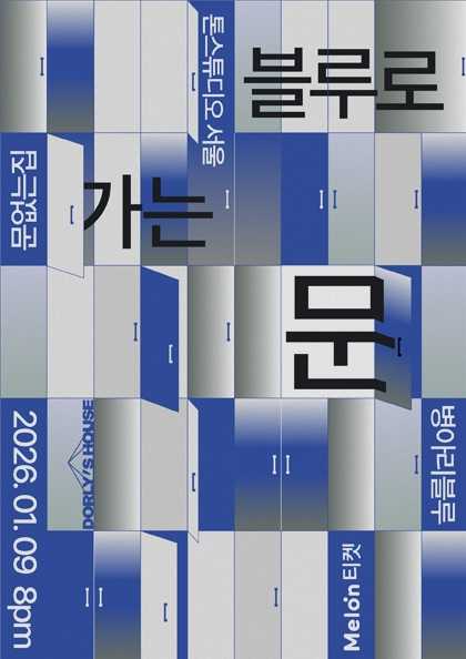 문없는 집의 합동 공연 시리즈, 문없는 집 X 병아리 블루: 블루로 가는 문