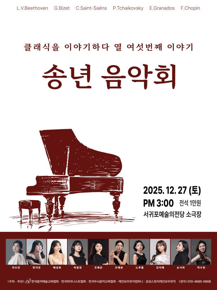 클래식을 이야기하다 열 여섯번째 이야기: 송년 음악회 [제주]