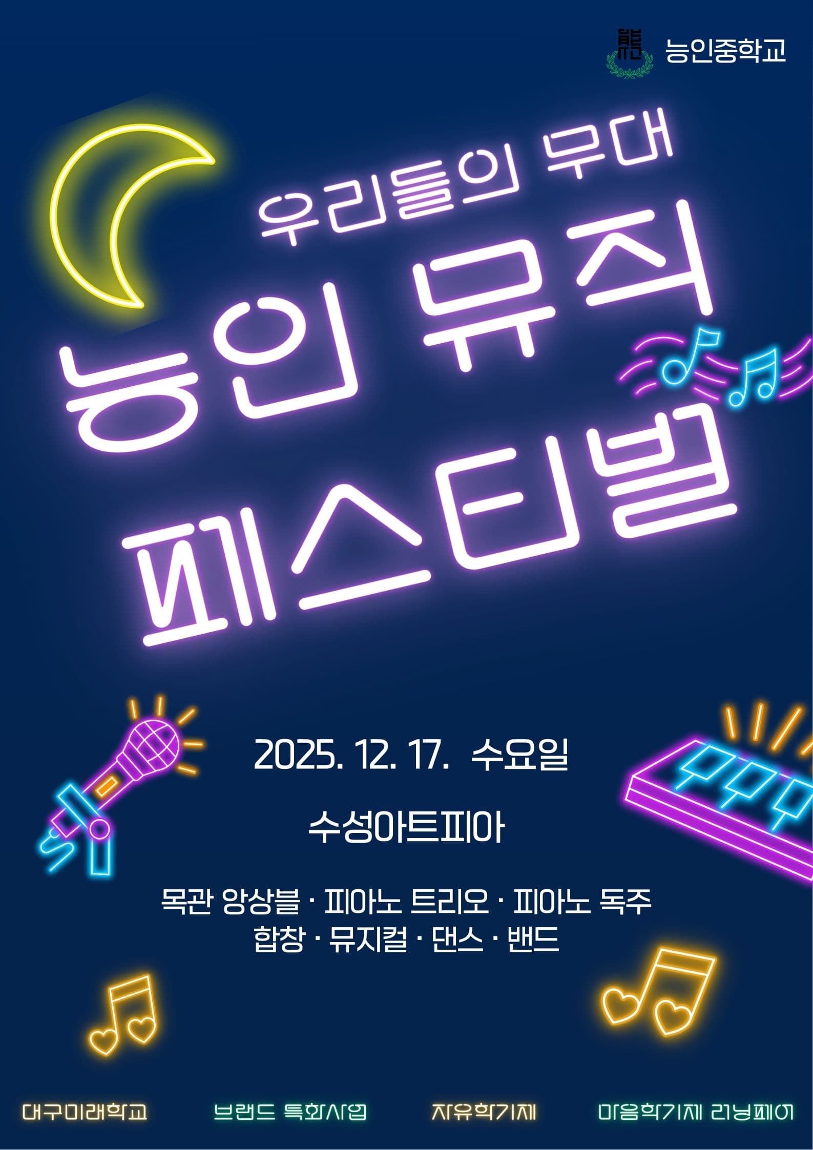 우리들의 무대, 능인 뮤직 페스티벌 [대구]
