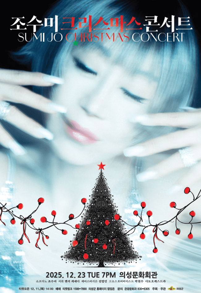 조수미 크리스마스 콘서트: My Secret Christmas [의성]