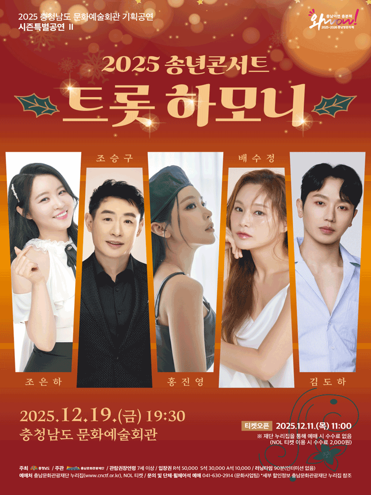 송년콘서트: 트롯 하모니 [예산]