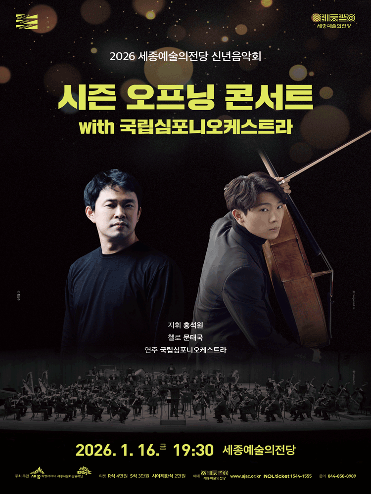 세종예술의전당 신년음악회, 시즌 오프닝 콘서트 with 국립심포니오케스트라 [세종]