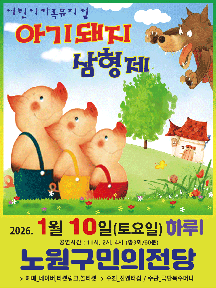아기돼지 삼형제 [서울 노원]