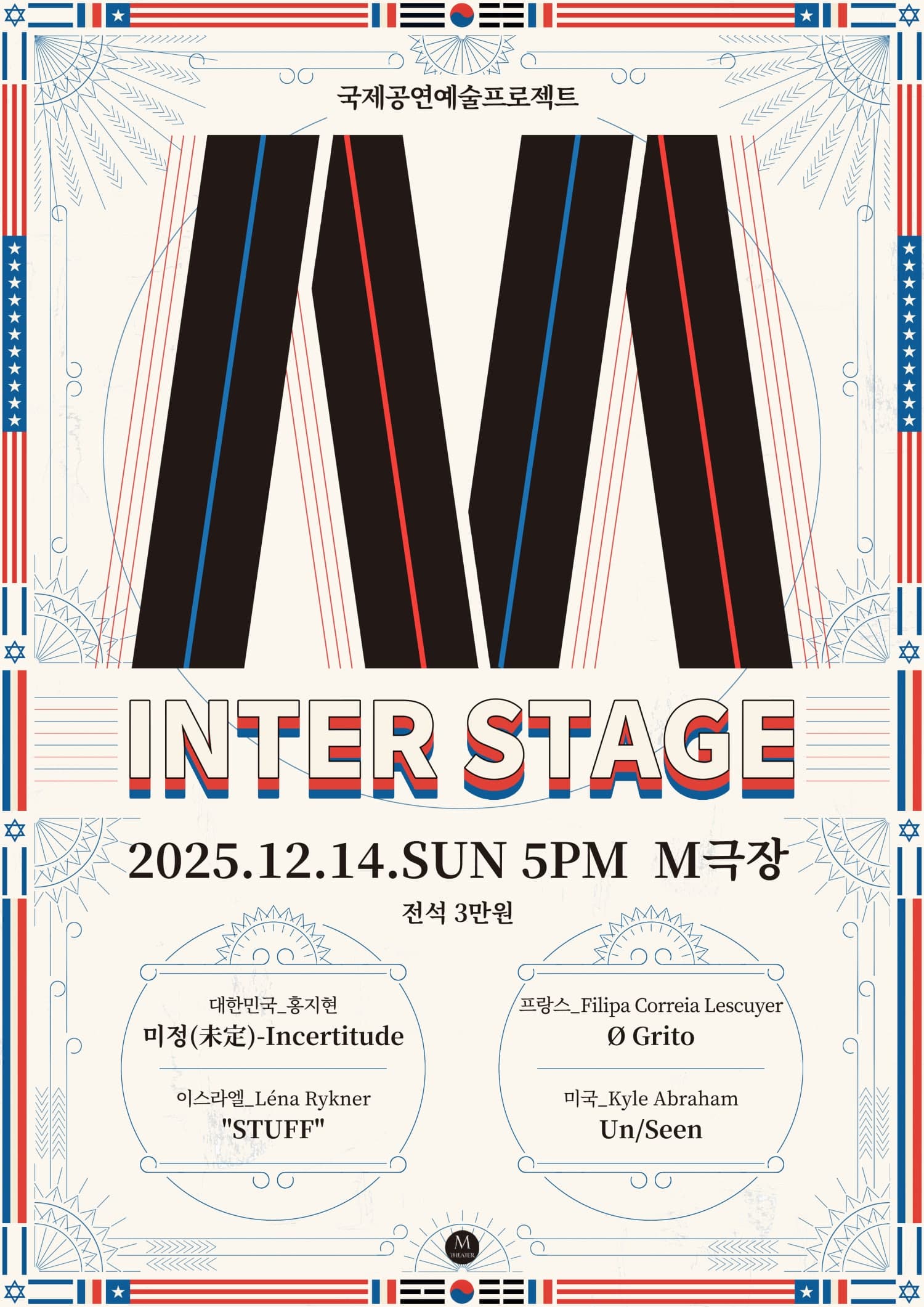M INTER STAGE: M극장 국제공연예술프로젝트