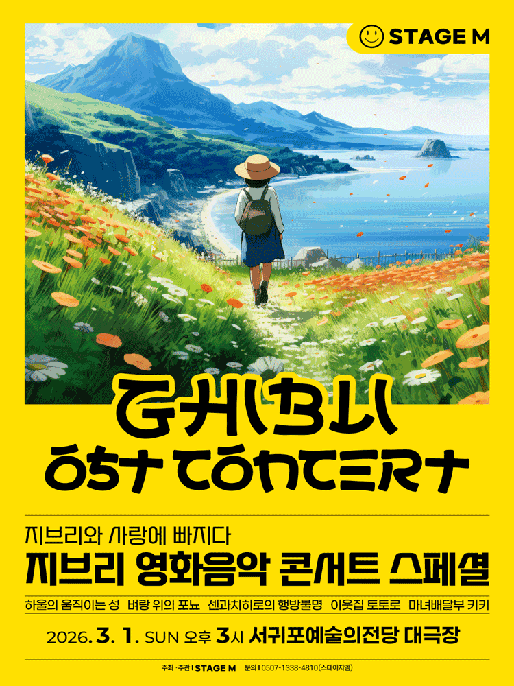 지브리와 사랑에 빠지다: 지브리 영화음악 콘서트 스페셜 [제주 서귀포]