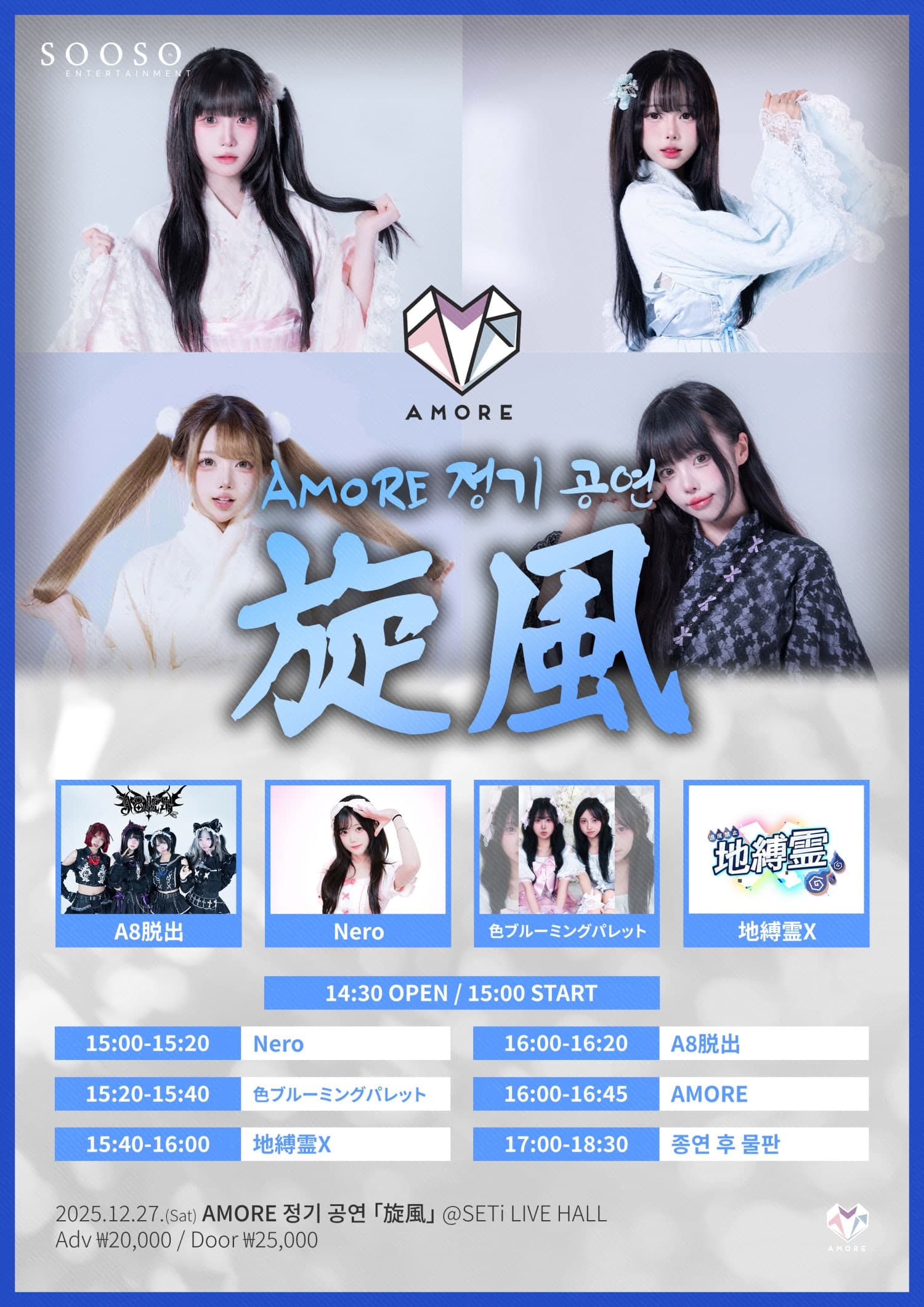 AMORE 정기 공연: 旋風 Vol.3