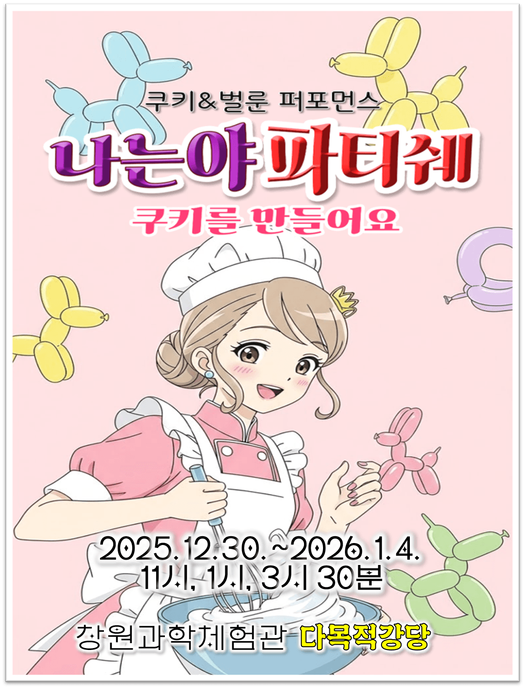 제1회 창원국제과학연극제, 나는야 파티쉐 [창원]