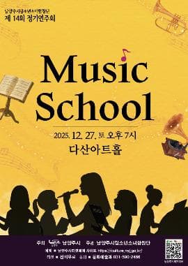 제14회 남양주시립소년소녀합창단 정기연주회: MUSIC SCHOOL