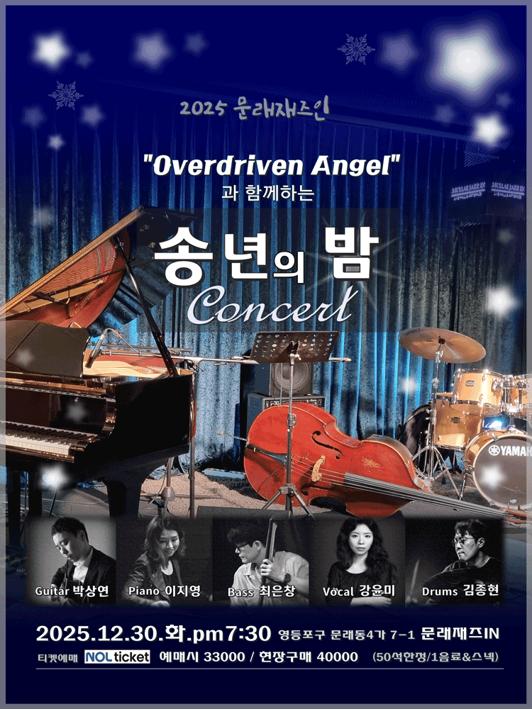 문래재즈IN, 송년특집: Overdriven Angel의 송년의 밤 콘서트