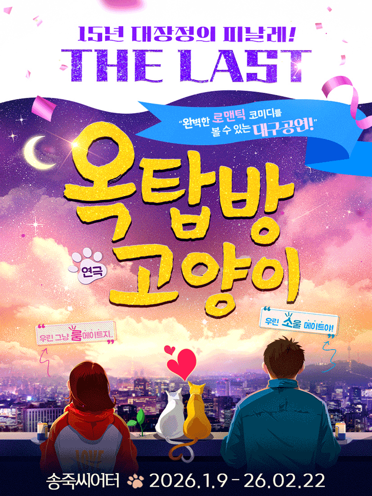 옥탑방 고양이 [대구]