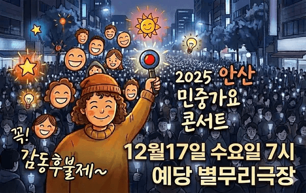 안산 민중가요 콘서트 [안산]