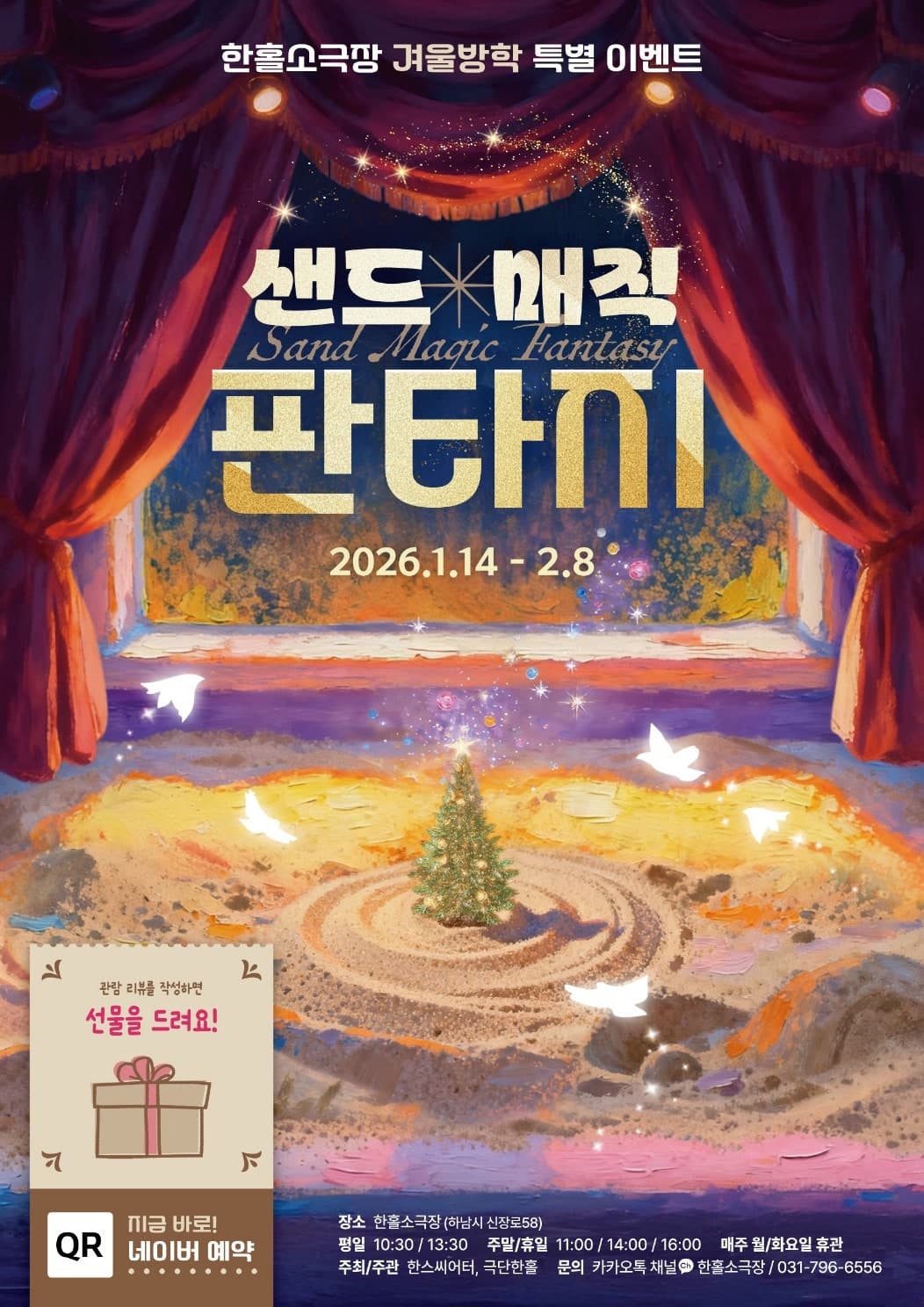 샌드 매직 판타지 [하남]