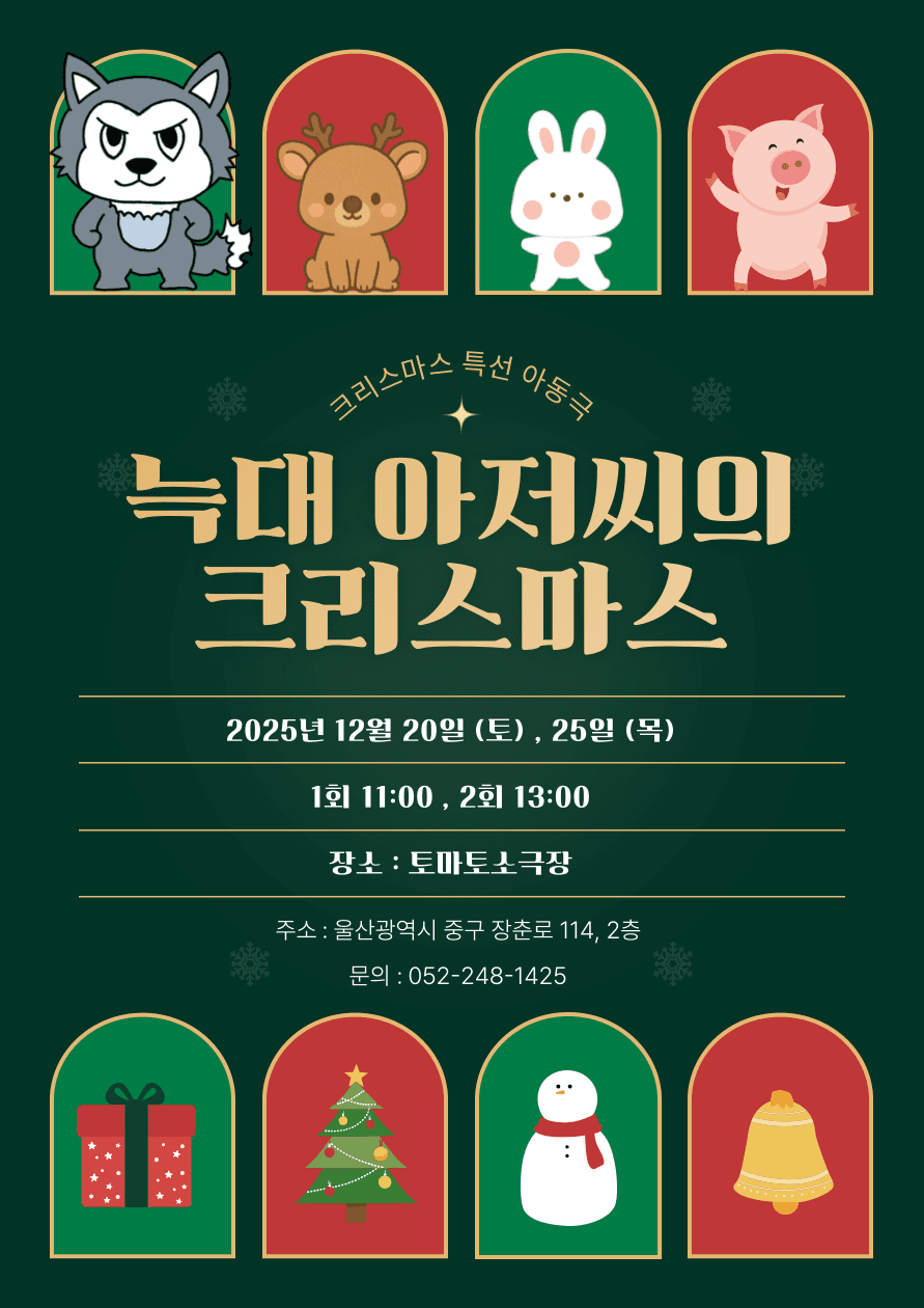 늑대아저씨의 크리스마스 [울산]