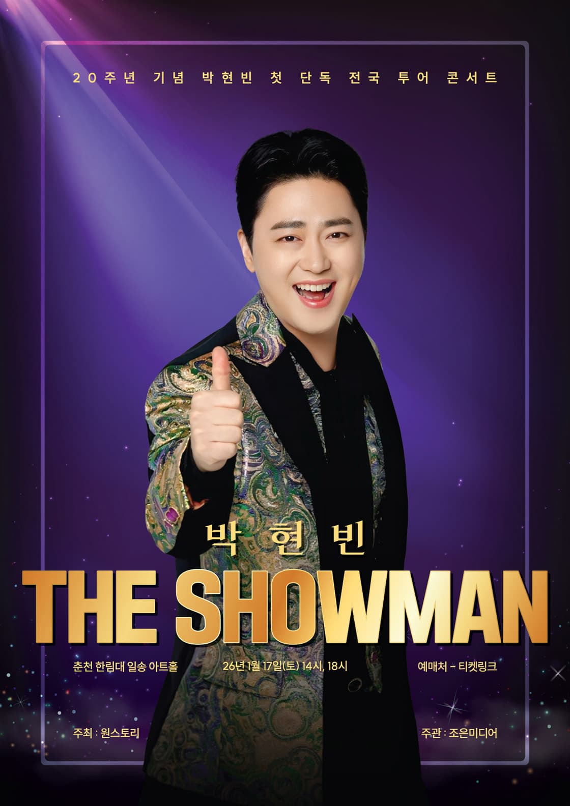 박현빈 첫 단독 전국투어 콘서트: 더 쇼맨 (THE SHOWMAN) [춘천]