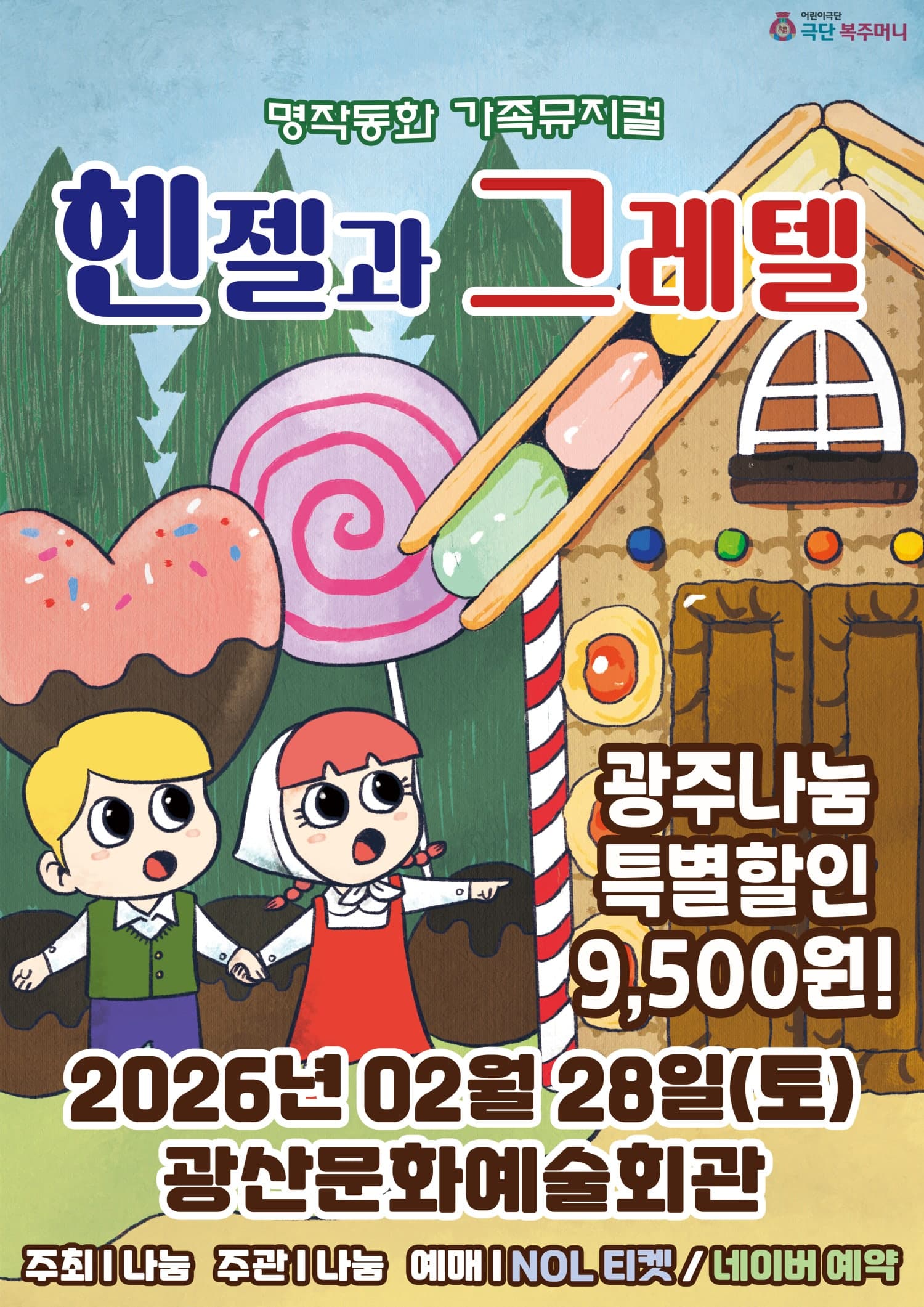 헨젤과 그레텔 [광주]