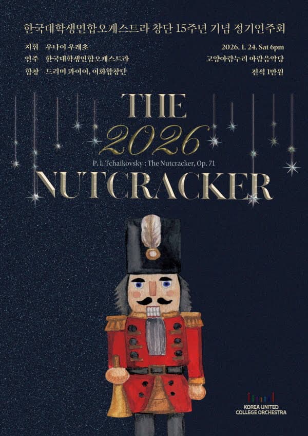 한국대학생연합오케스트라 창단 15주년 기념 정기연주회: The Nutcracker