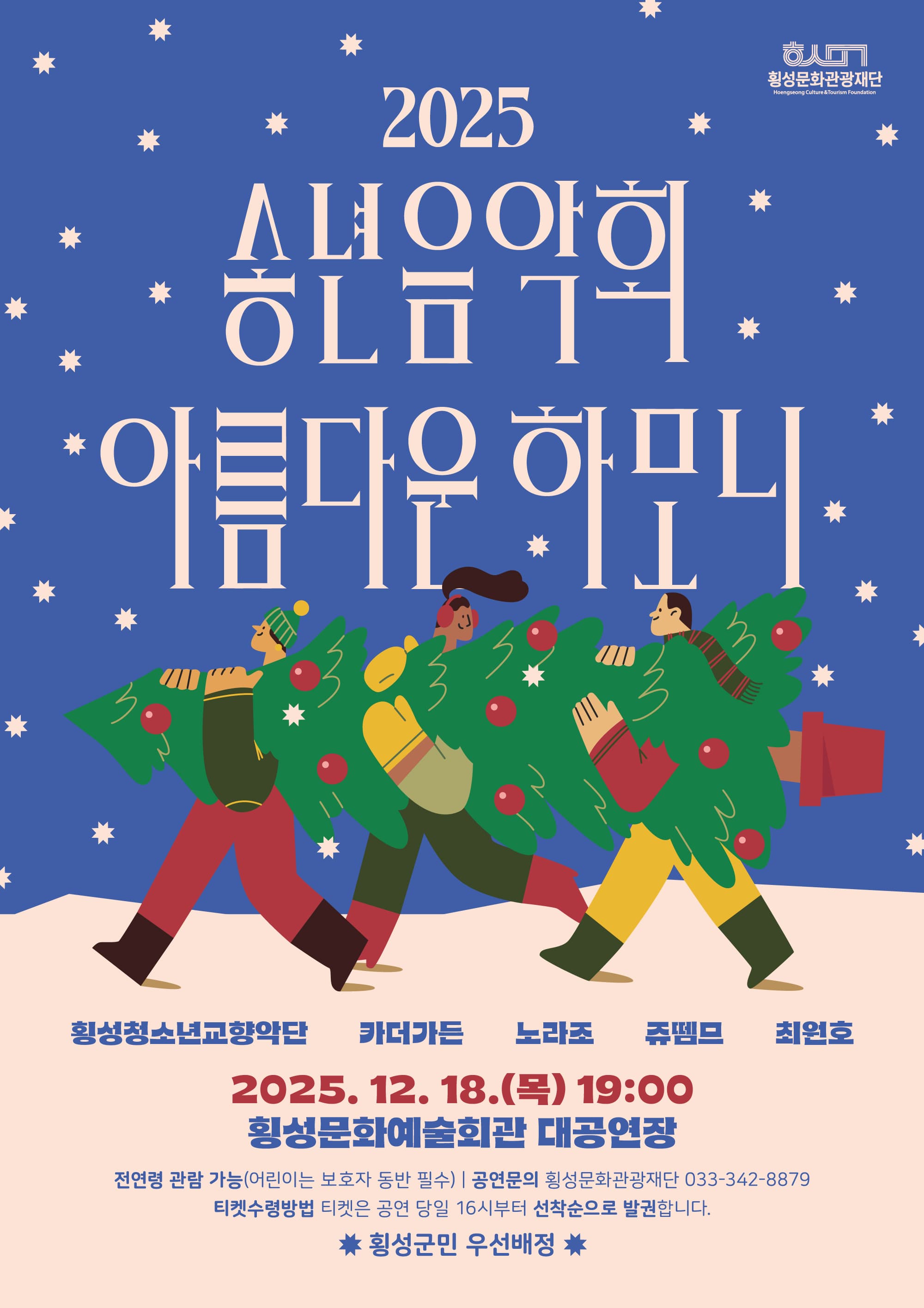 송년음악회: 아름다운 하모니 [횡성]