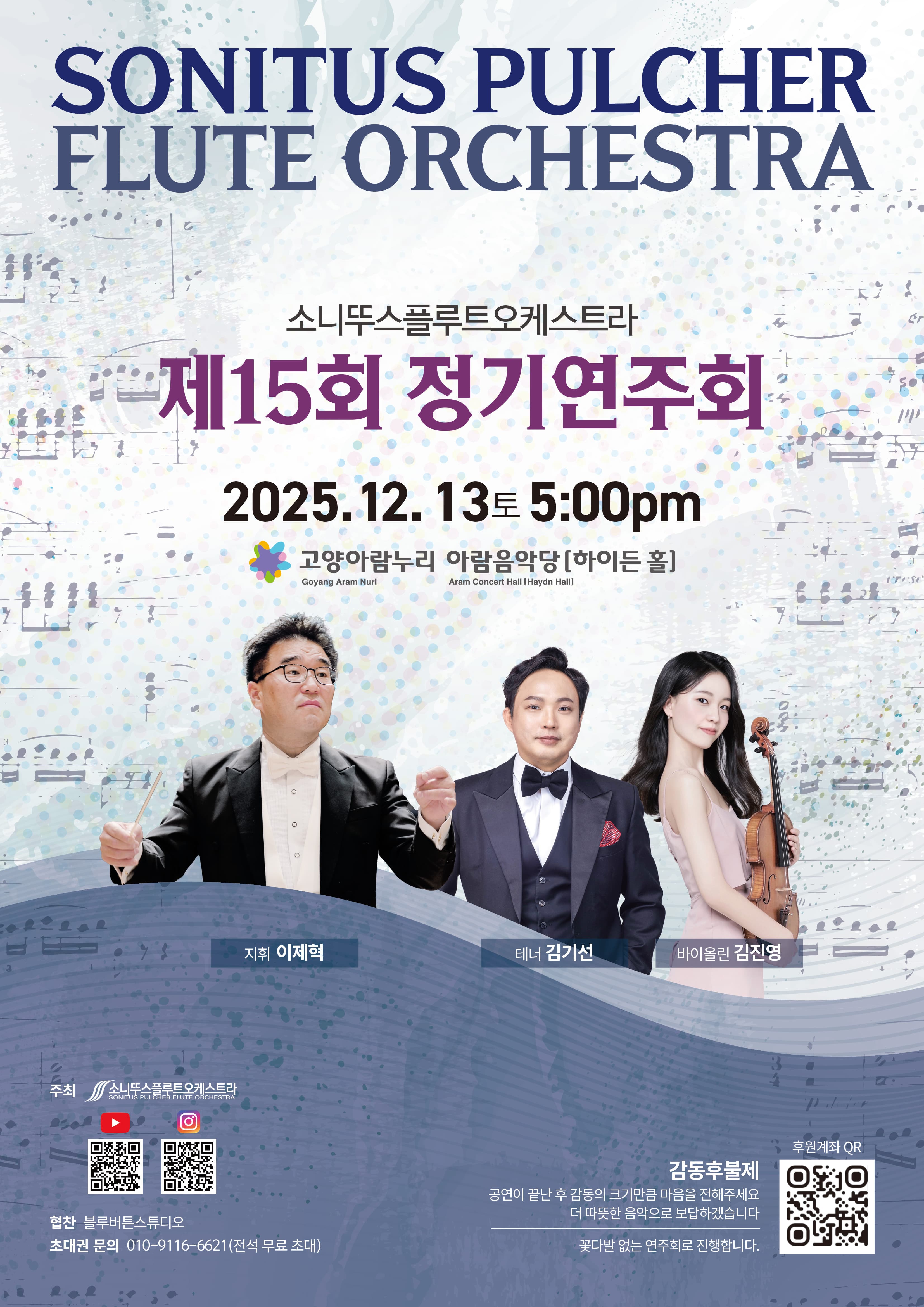 제15회 소니뚜스플루트오케스트라 정기연주회