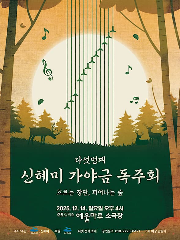 신혜미 가야금 독주회 [여수]