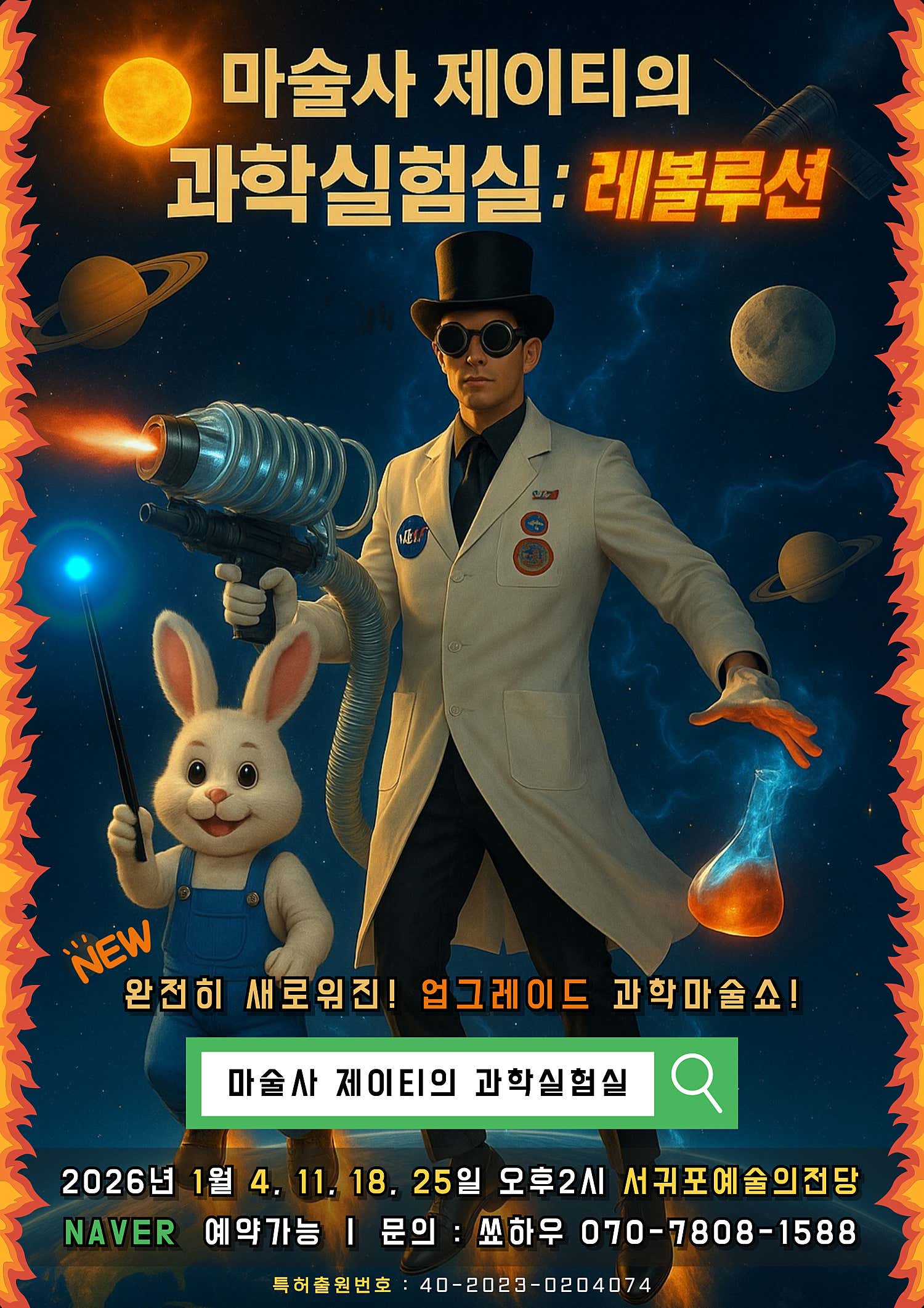 마술사 제이티의 과학실험실: 레볼루션 [제주]