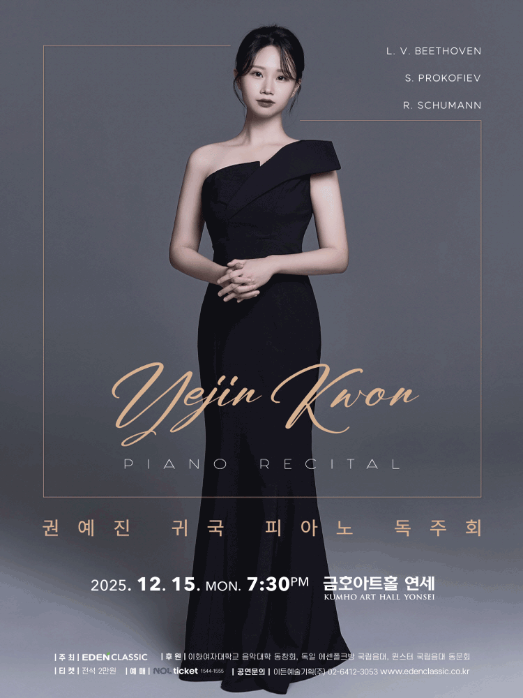 권예진 귀국 피아노 독주회