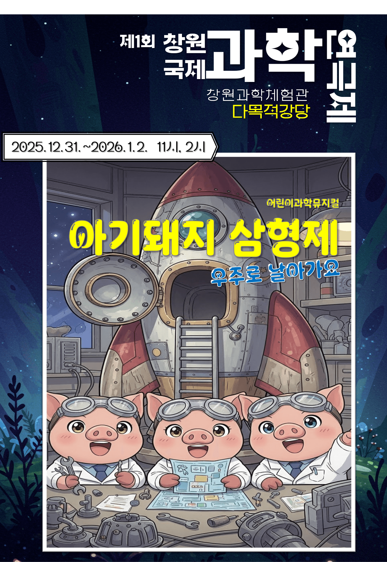제1회 창원국제 과학연극제, 아기돼지 삼형제: 우주로 날아가요 [창원]