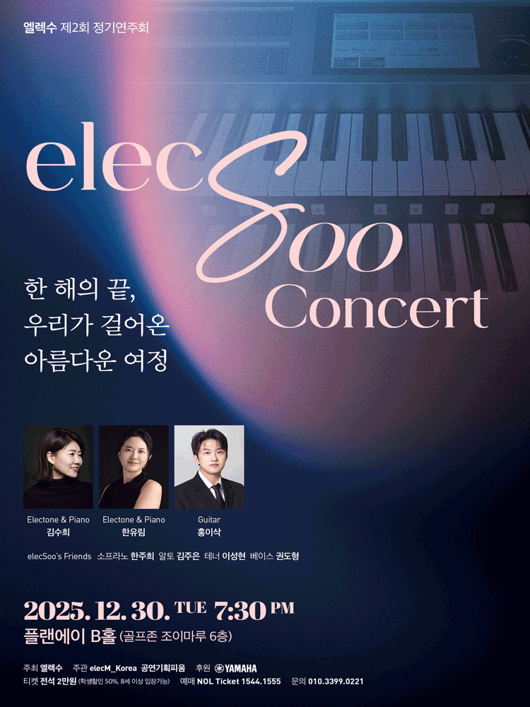 제2회 엘렉수 정기연주회: elecSoo Concert [대전]