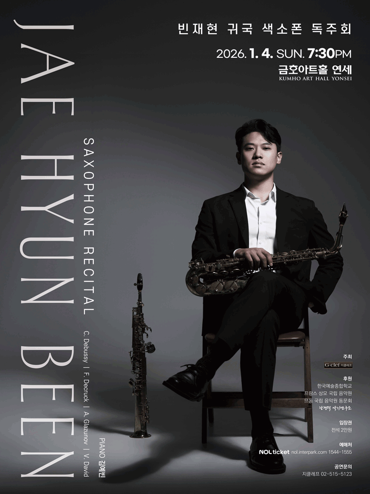 빈재현 귀국 색소폰 독주회