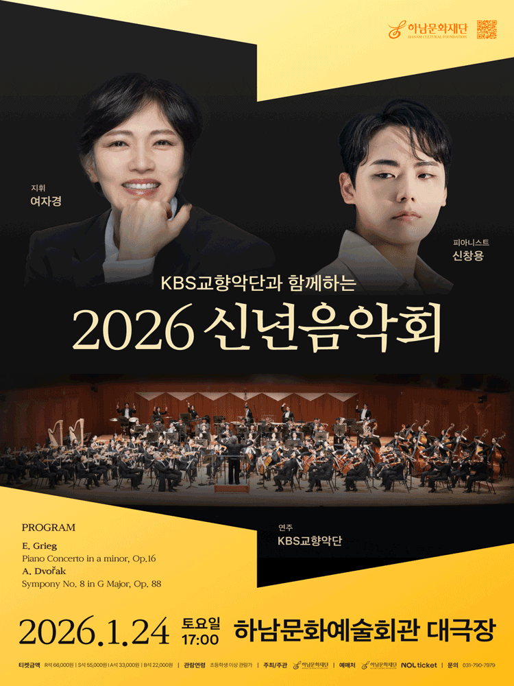 KBS교향악단과 함께하는 신년음악회 [하남]