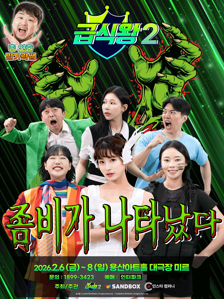 급식왕2: 좀비가 나타났다 [서울 용산]