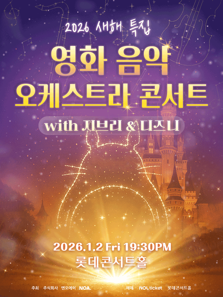 영화 음악 오케스트라 콘서트 with 지브리 & 디즈니 [서울 송파]