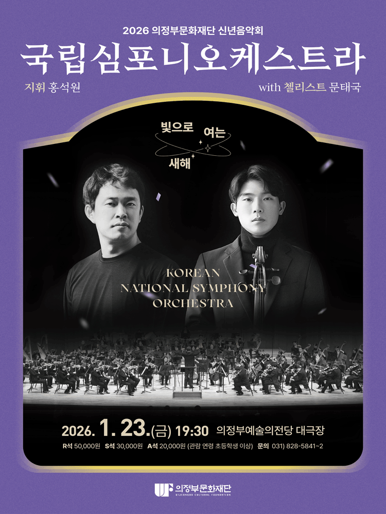 의정부문화재단 신년음악회, 국립심포니오케스트라: 빛으로 여는 새해 [의정부]