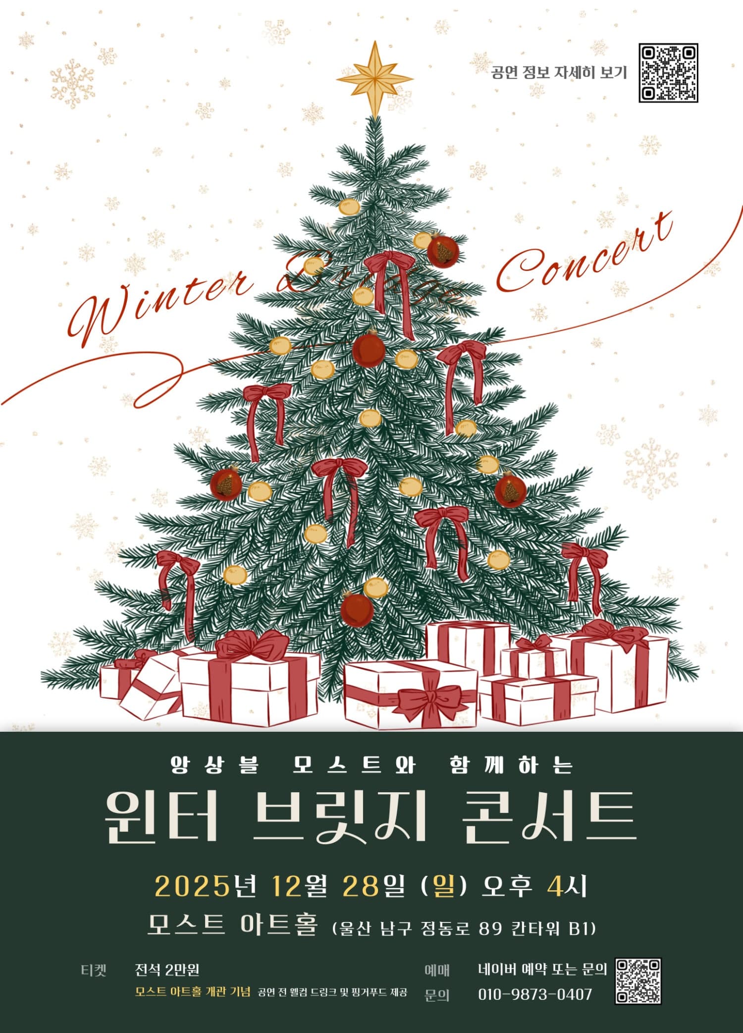 앙상블 모스트와 함께하는 윈터 브릿지 콘서트 [울산]