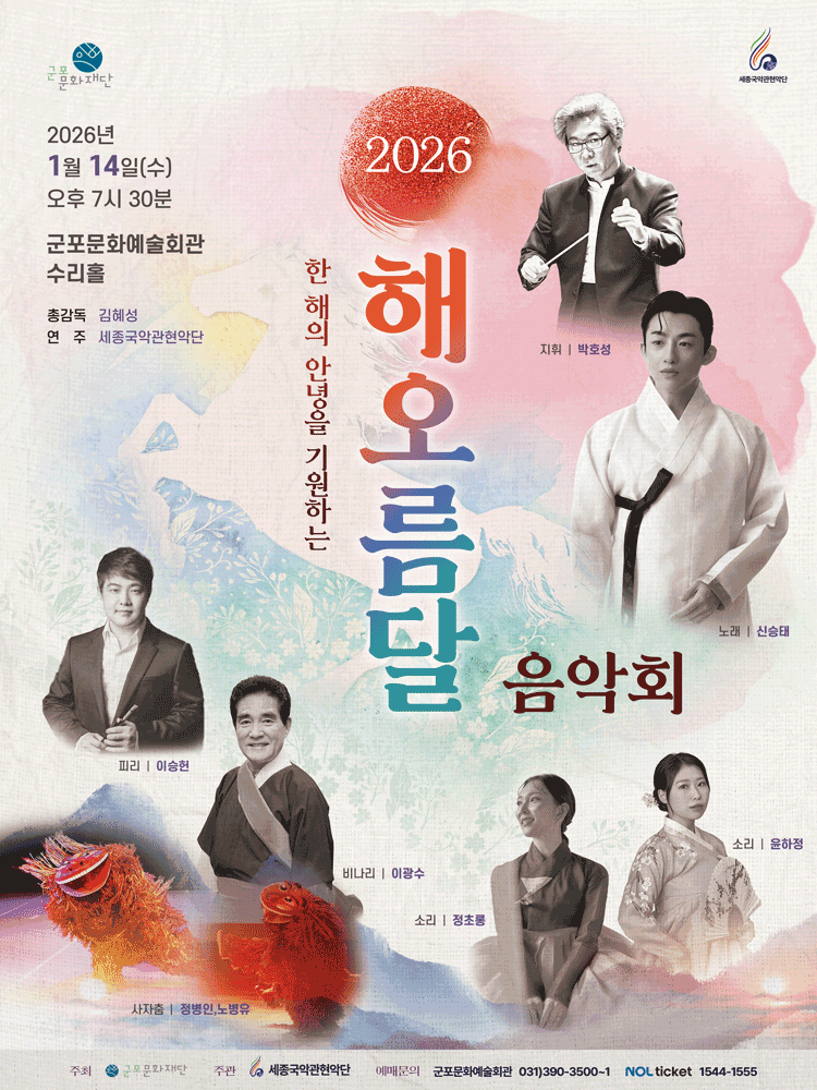한 해의 안녕을 기원하는 해오름달 음악회 [군포]