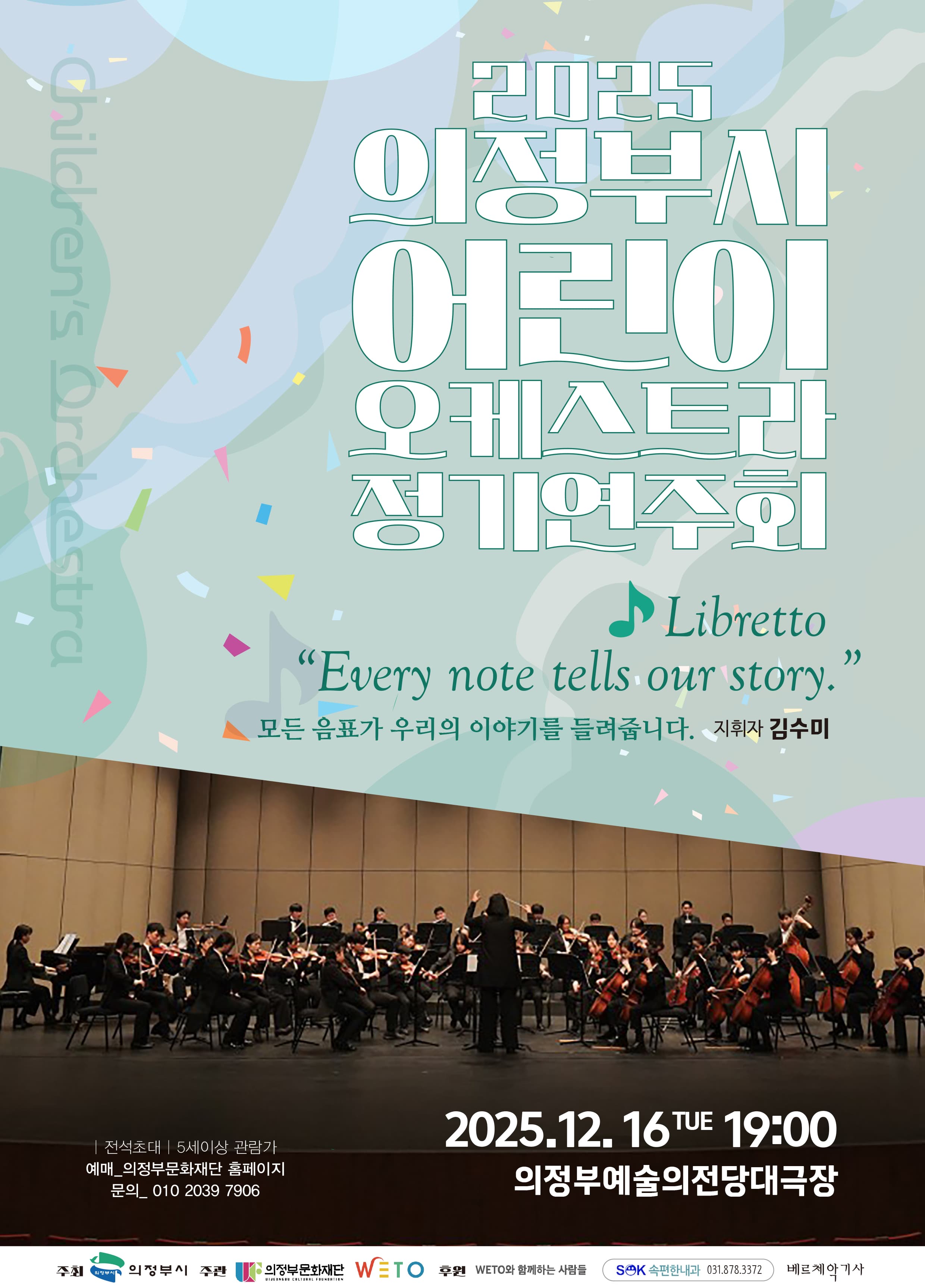 의정부시 어린이 오케스트라 정기연주회