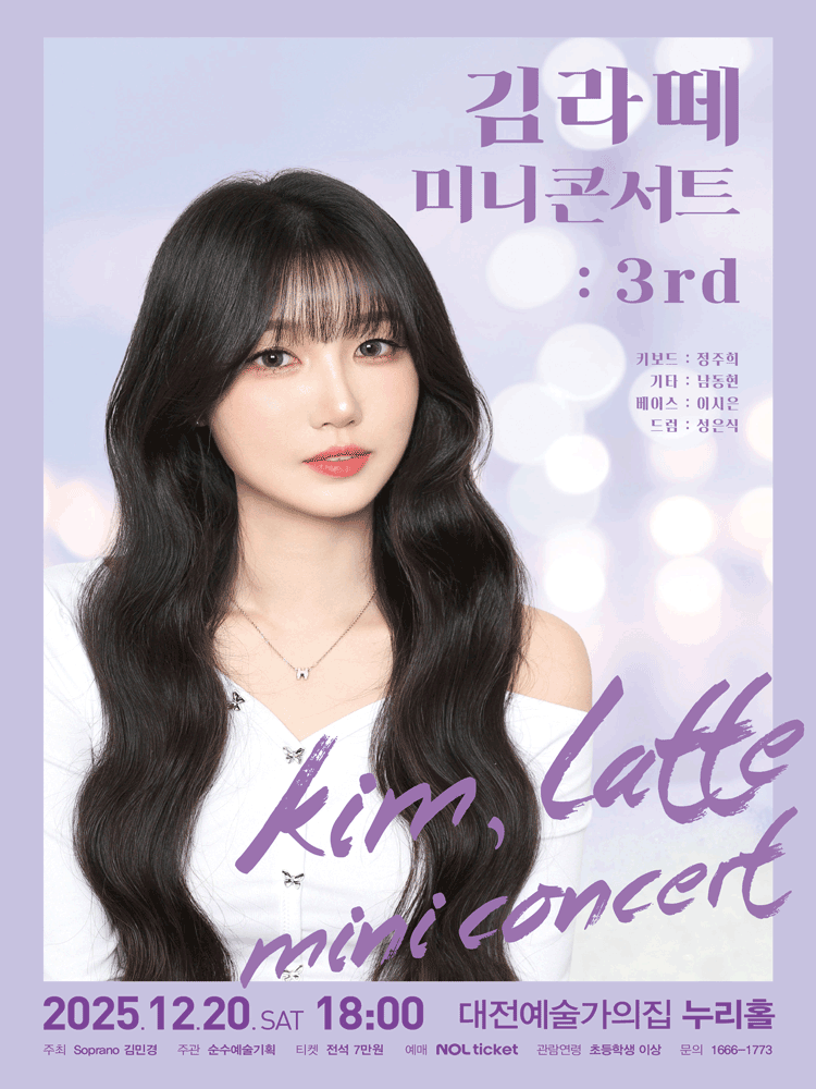 김라떼 3rd 미니콘서트 [대전]