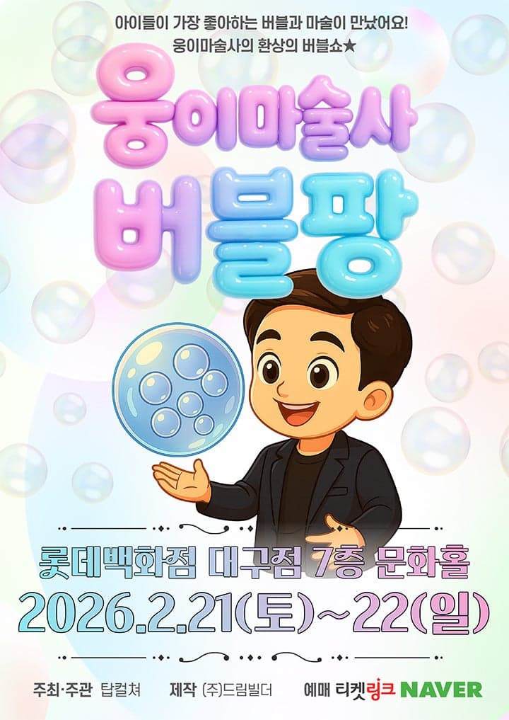 웅이마술사 버블팡 [대구]