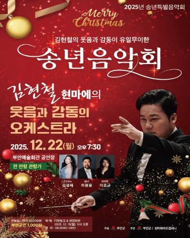김현철 현마에의 웃음과 감동의 오케스트라 송년음악회