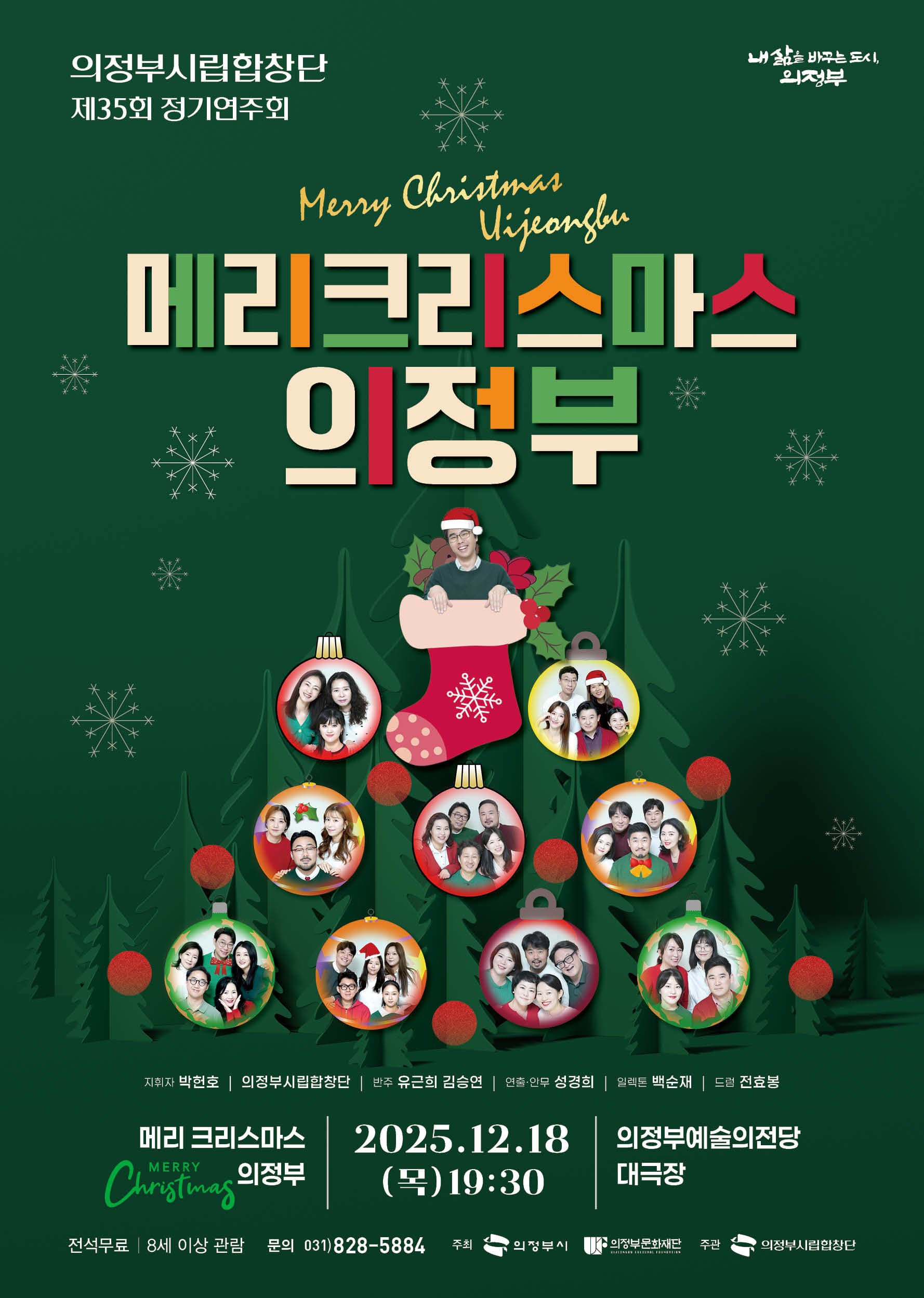제35회 의정부시립합창단 연주회: Merry Christmas 의정부!