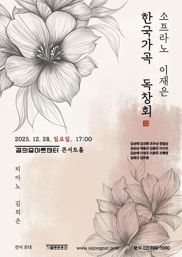 소프라노 이재은 한국가곡 독창회
