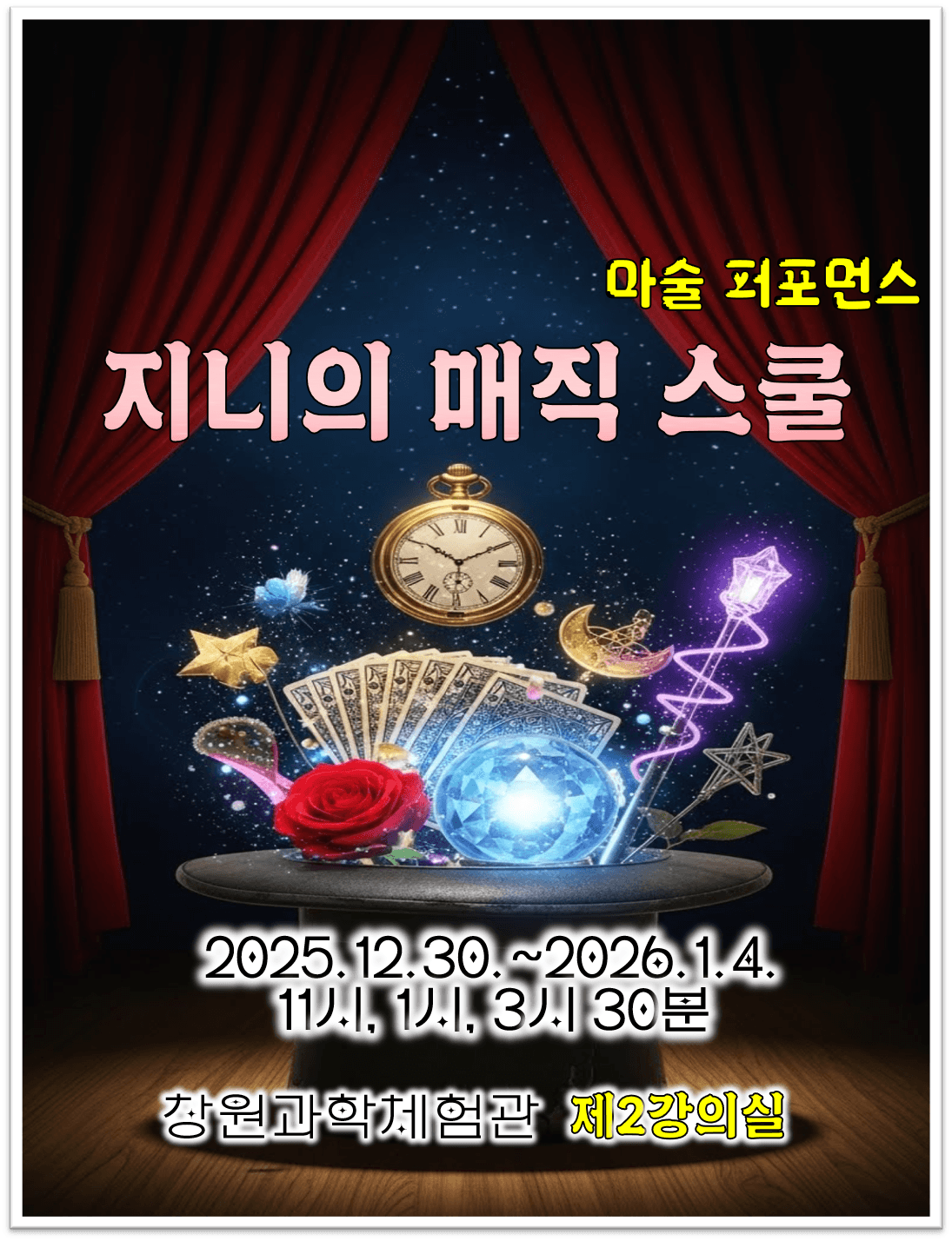 제1회 창원국제과학연극제, 지니의 매직스쿨 [창원]